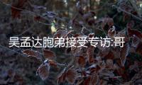 吳孟達(dá)胞弟接受專訪:哥哥曾說(shuō)和周星馳一直很要好