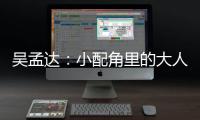 吳孟達：小配角里的大人物