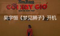 吳宇恒《夢見獅子》開機 清爽少年挑戰(zhàn)古風COSER