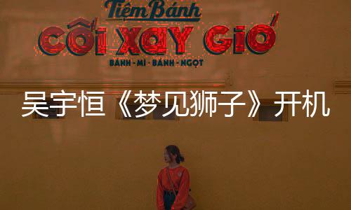 吳宇恒《夢見獅子》開機 清爽少年挑戰古風COSER