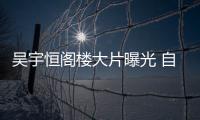 吳宇恒閣樓大片曝光 自在閑適講述“日常的趣味”