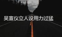 吳宣儀立人設用力過猛 被吐槽是鄭爽2.0