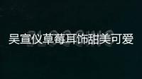 吳宣儀草莓耳飾甜美可愛 穿牛仔熱褲秀招牌長腿