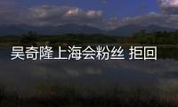 吳奇隆上海會粉絲 拒回應劉詩詩疑似懷孕話題