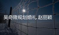 吳奇隆規劃婚禮 趙麗穎現場撒嬌陳偉霆【娛樂新聞】風尚中國網