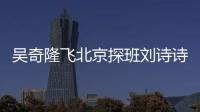 吳奇隆飛北京探班劉詩詩，親自當老婆司機，不帶兒子獨享二人世界