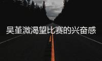 吳堇溦渴望比賽的興奮感 迫不及待想重回賽場