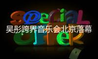 吳彤跨界音樂會北京落幕 將發行新專輯【娛樂新聞】風尚中國網