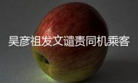 吳彥祖發文譴責同機乘客光腳踩座椅 無素質行為引共鳴