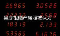 吳彥祖曬產房照被認為“二胎得女”，真相揭開哭笑不得
