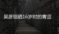 吳彥祖曬16歲時的青澀照，稱想念當時的發(fā)量，男神也受脫發(fā)困擾