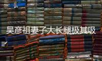 吳彥祖妻子大長腿極其吸睛，6歲女兒卻皮膚黝黑疑未繼承父母優點