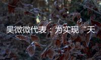 吳微微代表：為實現“天下無詐”的理想全力以赴