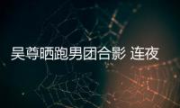 吳尊曬跑男團合影 連夜周轉無休笑稱自己是“超人”