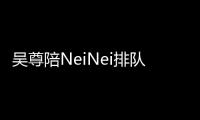 吳尊陪NeiNei排隊7小時看霉霉演唱會