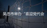 吳忠市舉辦“喜迎黨代會·獻禮二十大”主題演講比賽