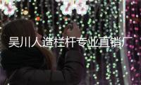 吳川人造欄桿專業直銷廠家