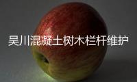 吳川混凝土樹木欄桿維護方便、使用年限長