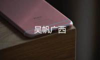 吳帆廣西