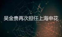 吳金貴再次擔(dān)任上海申花主教練