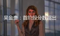 吳金貴：首階段分?jǐn)?shù)超出既定目標(biāo) 研究過(guò)重慶定位球