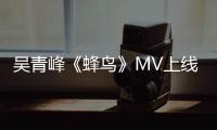 吳青峰《蜂鳥》MV上線，輕快曲風引人單曲循環