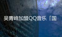 吳青峰加盟QQ音樂「國風集」，發布國風新歌《山河浮影》