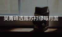 吳青峰透露蘇打綠每月固定聚會 何時重組要看這個