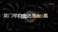 吳門琴韻走進蘇大  高山流水傾倒學生