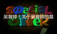 吳育婷（關于吳育婷的基本情況說明介紹）