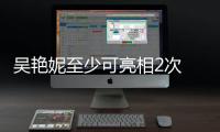 吳艷妮至少可亮相2次 巴黎賽場展露鋒芒