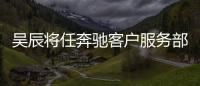 吳辰將任奔馳客戶服務部執(zhí)行副總裁