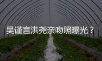 吳謹言洪堯親吻照曝光？女方：網友臆測 只是好友