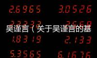 吳謹(jǐn)言（關(guān)于吳謹(jǐn)言的基本情況說(shuō)明介紹）
