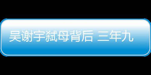 吳謝宇弒母背后 三年九個月的逃亡生活