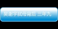 吳謝宇弒母背后 三年九個月的逃亡生活