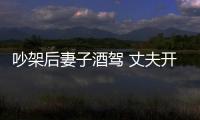 吵架后妻子酒駕 丈夫開車逼停并舉報