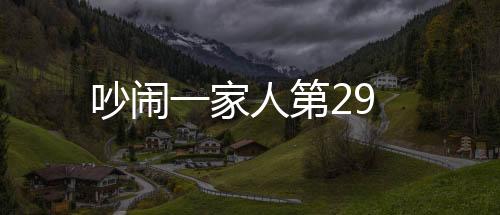 吵鬧一家人第29