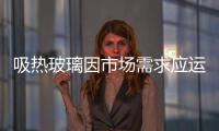 吸熱玻璃因市場(chǎng)需求應(yīng)運(yùn)而生,市場(chǎng)研究
