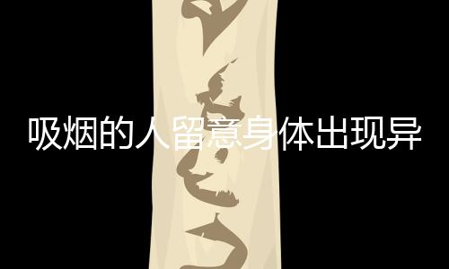 吸煙的人留意身體出現異常凸起時或許你的肺快撐不住了
