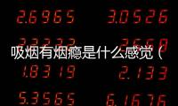 吸煙有煙癮是什么感覺（煙癮是什么感覺）