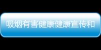 吸煙有害健康健康宣傳和吸煙健康宣傳知識內容簡短的詳細介紹