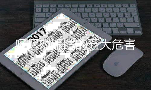 吸煙對眼睛的五大危害