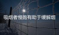 吸煙者慢跑有助于緩解煙癮