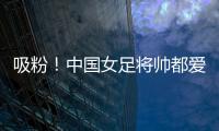 吸粉！中國女足將帥都愛利物浦 絕殺功臣粉薩拉赫