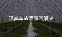 吸糞車故障原因解決