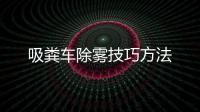 吸糞車除霧技巧方法