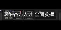 吸納各方人才 全面發揮市民監督作用