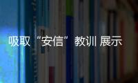 吸取“安信”教訓 展示制品漂亮也要環保