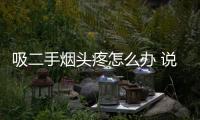 吸二手煙頭疼怎么辦 說(shuō)明二手煙的危害
